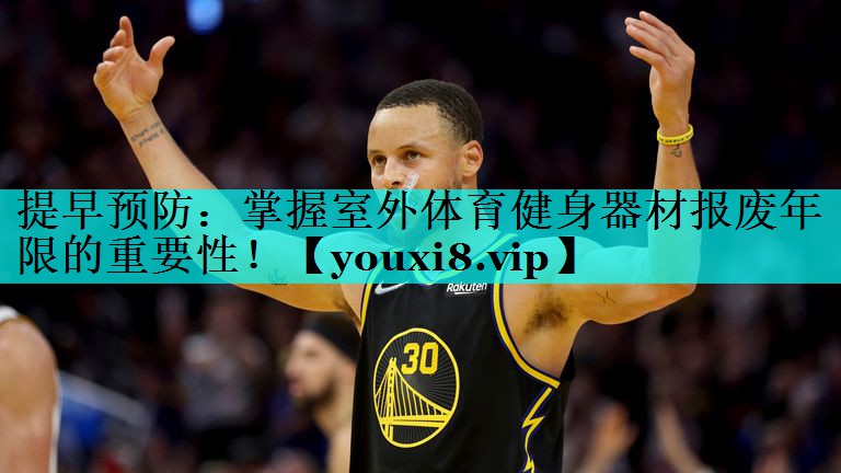 提早预防:掌握室外体育健身器材报废年限的重要性! 提早预防:掌握室外体育健身器材报废年限的重要性!