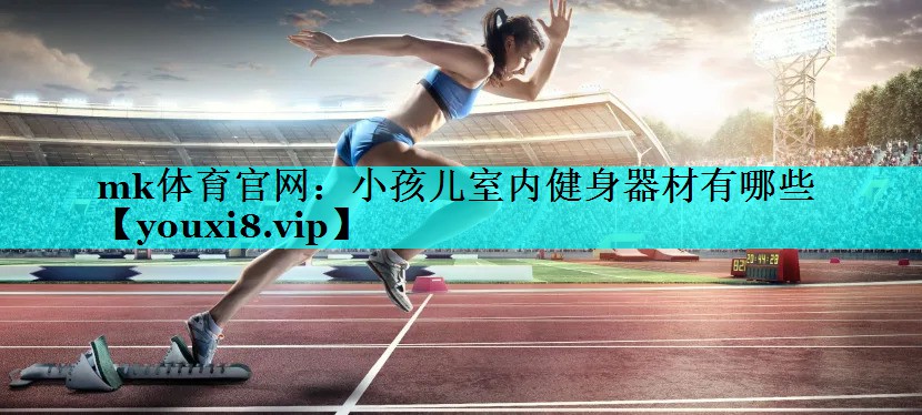 小孩儿室内健身器材有哪些