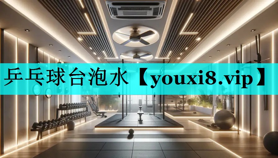 乒乓球台泡水 乒乓球台泡水