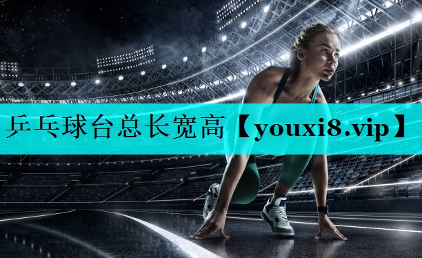 乒乓球台总长宽高 乒乓球台总长宽高