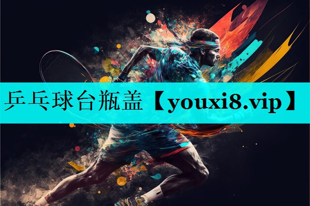 乒乓球台瓶盖 乒乓球台瓶盖
