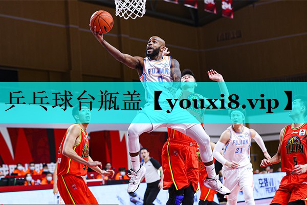 乒乓球台瓶盖 乒乓球台瓶盖